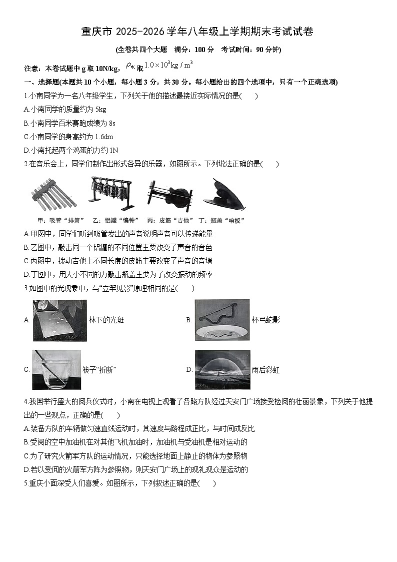 2025-2026学年重庆市八年级上学期期末考试物理试卷（学生版）第1页