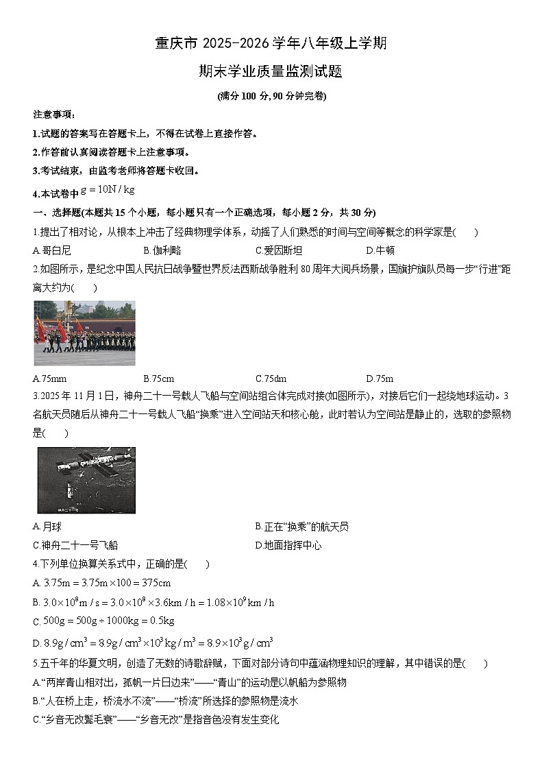 2025-2026学年重庆市八年级上学期期末学业质量监测物理试卷（学生版）第1页