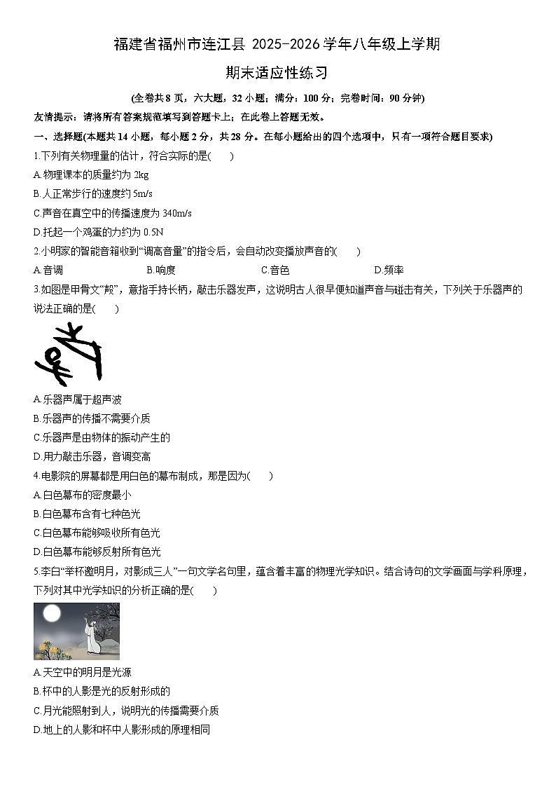2025-2026学年福建省福州市连江县八年级上学期期末适应性练习物理试卷（学生版）第1页