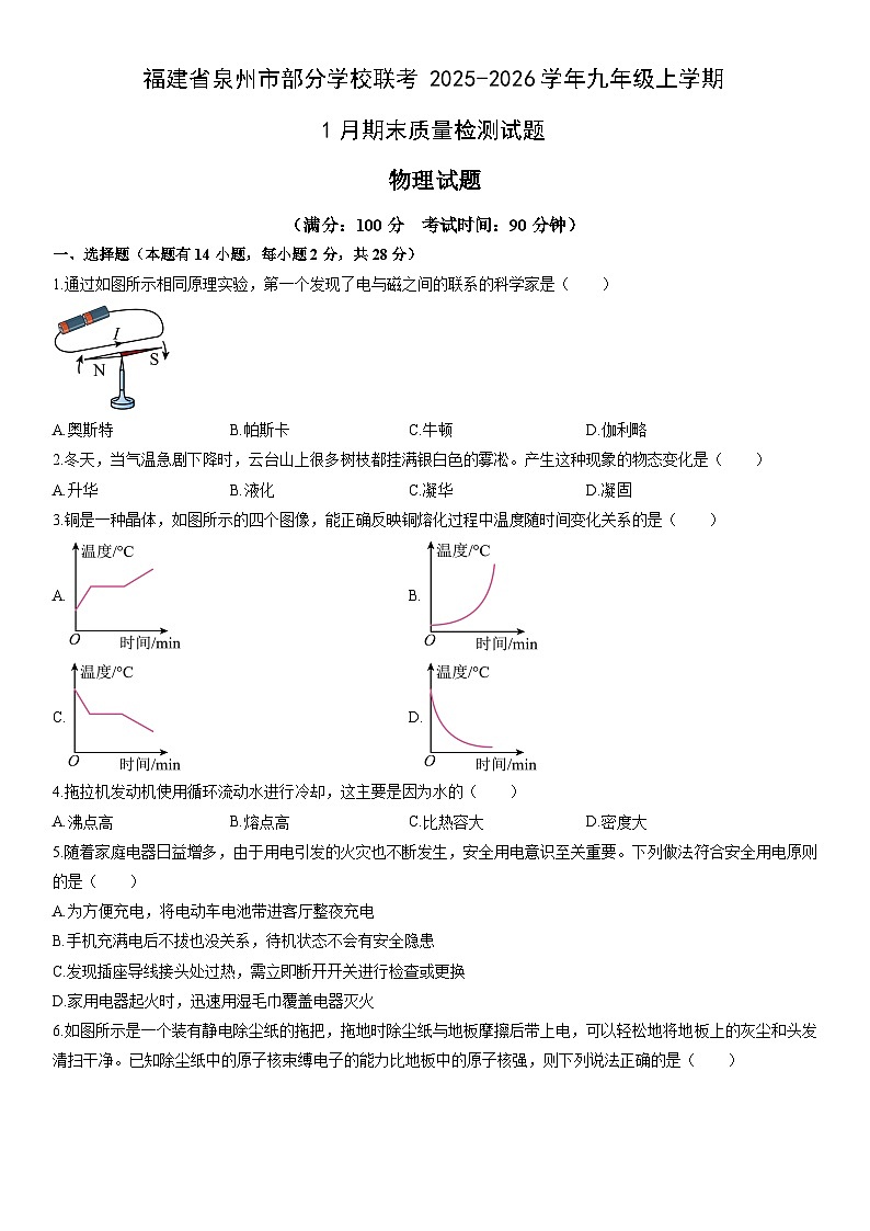 2025-2026学年福建省泉州市部分学校联考九年级上学期1月期末质量检测物理试卷（学生版）第1页