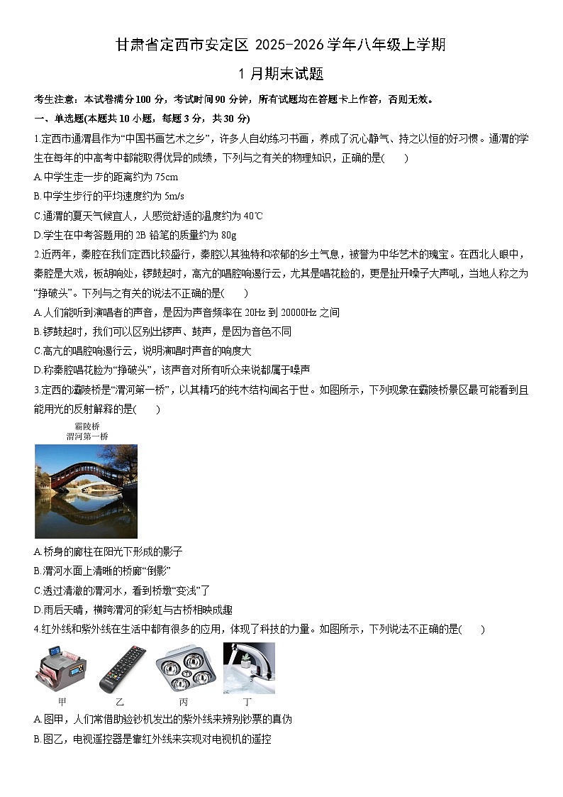 2025-2026学年甘肃省定西市安定区八年级上学期1月期末物理试卷（学生版）第1页