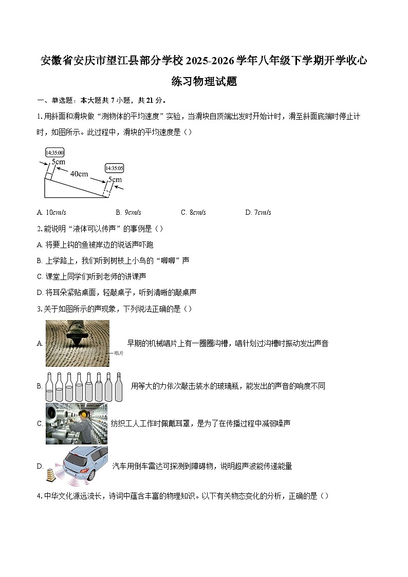 安徽省安庆市望江县部分学校2025-2026学年八年级下学期开学收心练习物理试题-自定义类型第1页