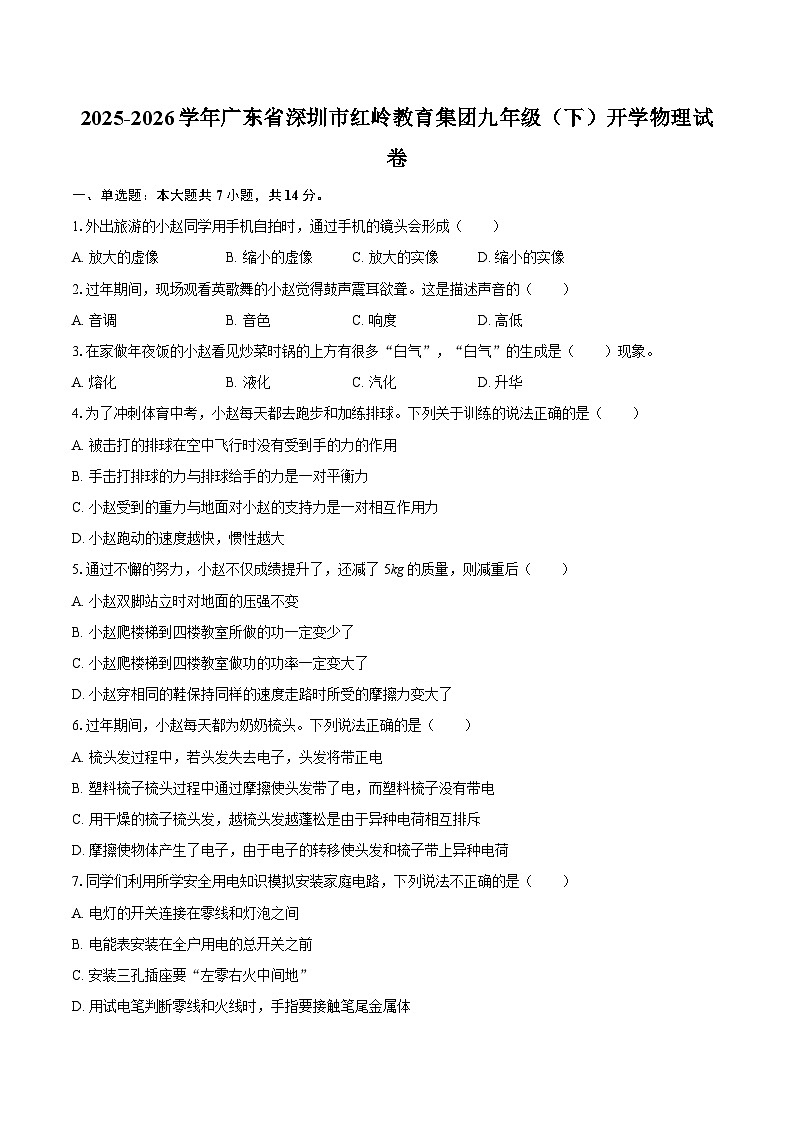 2025-2026学年广东省深圳市红岭教育集团九年级（下）开学物理试卷-自定义类型第1页