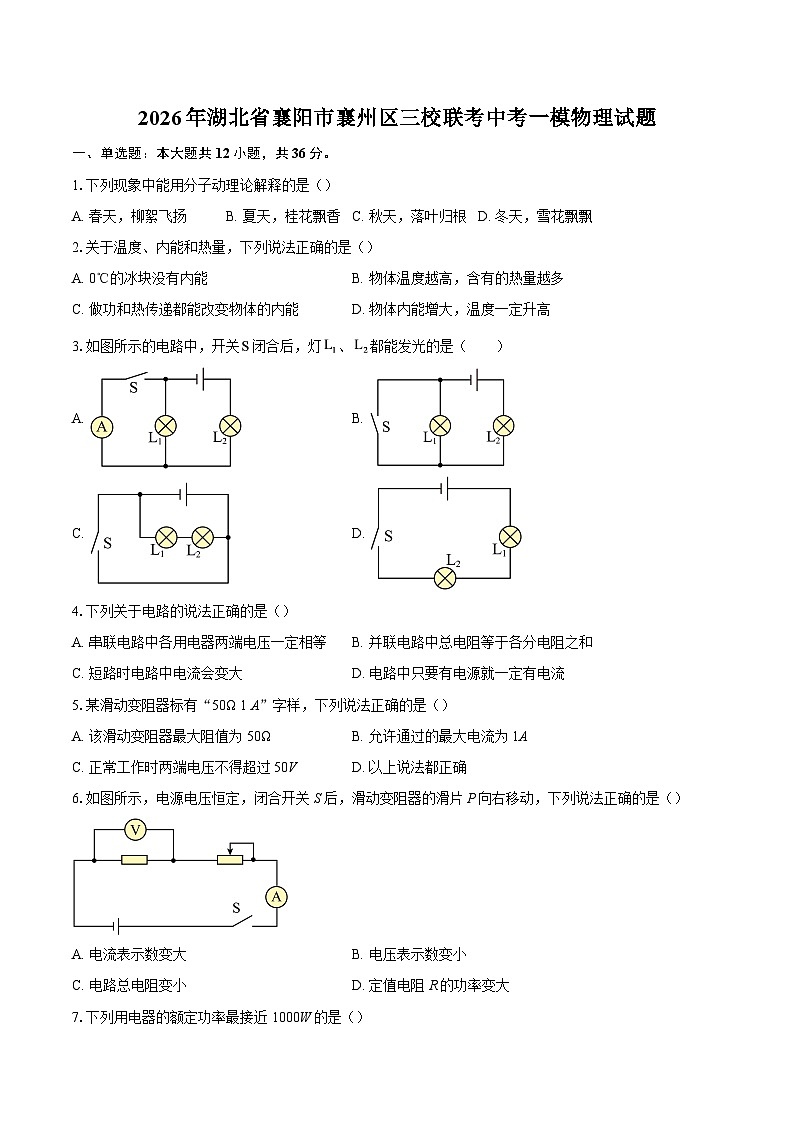 2026年湖北省襄阳市襄州区三校联考中考一模物理试题-自定义类型第1页