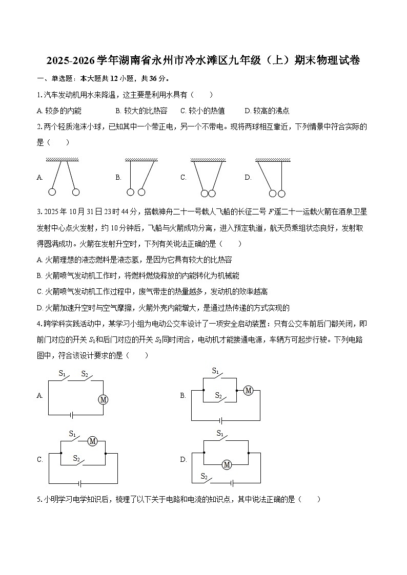 2025-2026学年湖南省永州市冷水滩区九年级（上）期末物理试卷-自定义类型第1页