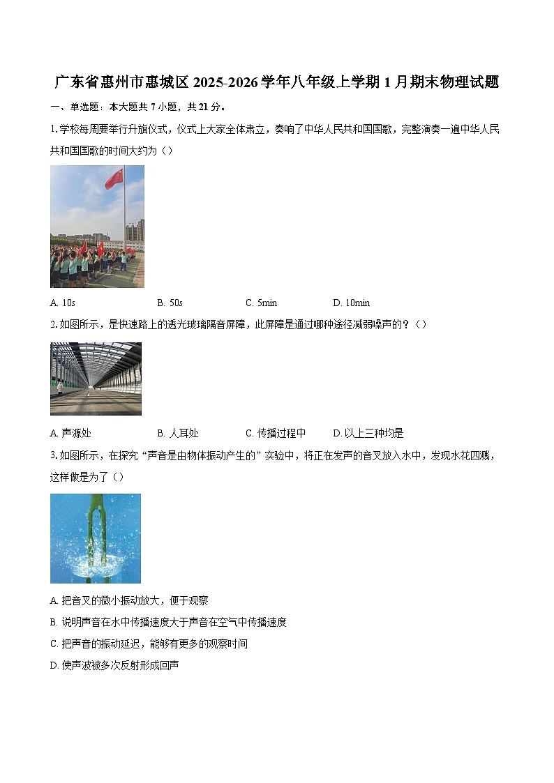 广东省惠州市惠城区2025-2026学年八年级上学期1月期末物理试题-自定义类型第1页