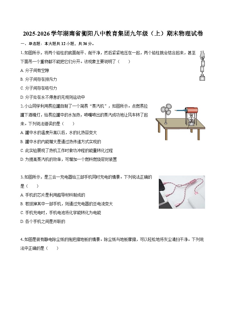 2025-2026学年湖南省衡阳八中教育集团九年级（上）期末物理试卷-自定义类型第1页