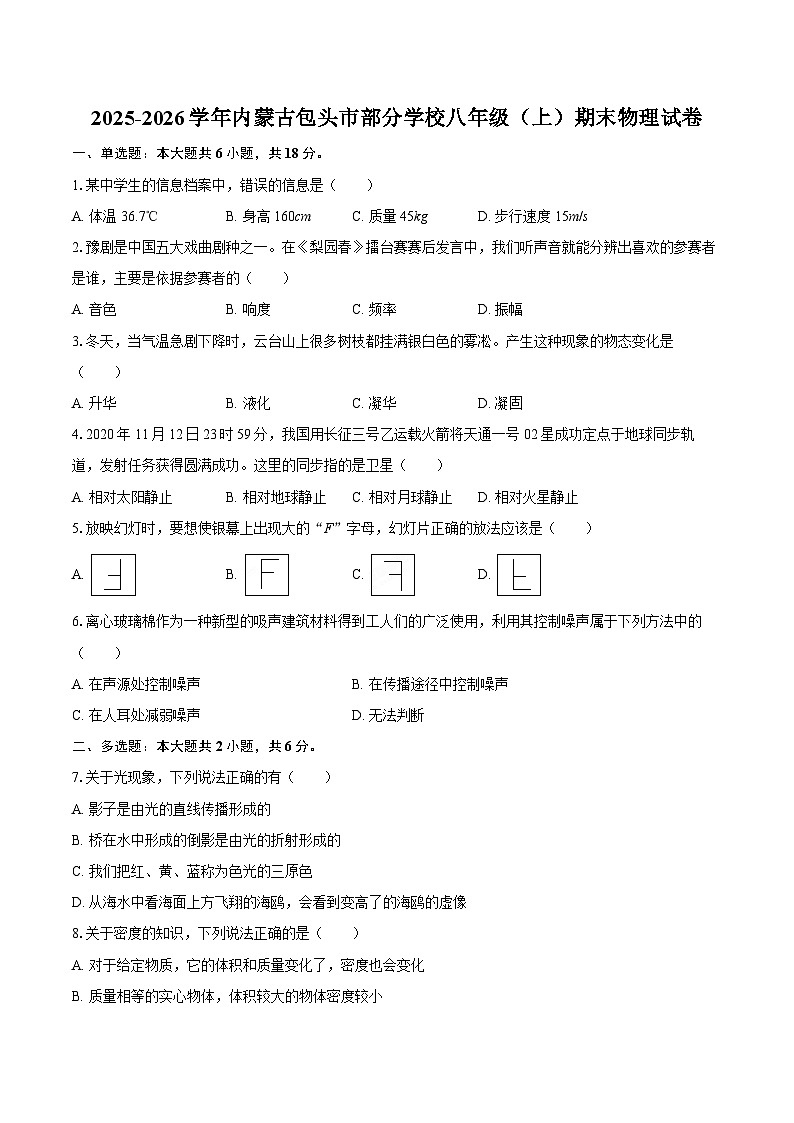 2025-2026学年内蒙古包头市部分学校八年级（上）期末物理试卷-自定义类型第1页