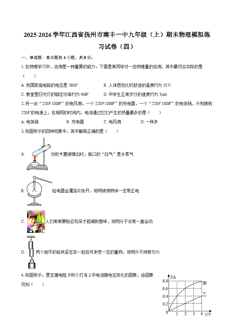2025-2026学年江西省抚州市南丰一中九年级（上）期末物理模拟练习试卷（四）-自定义类型第1页