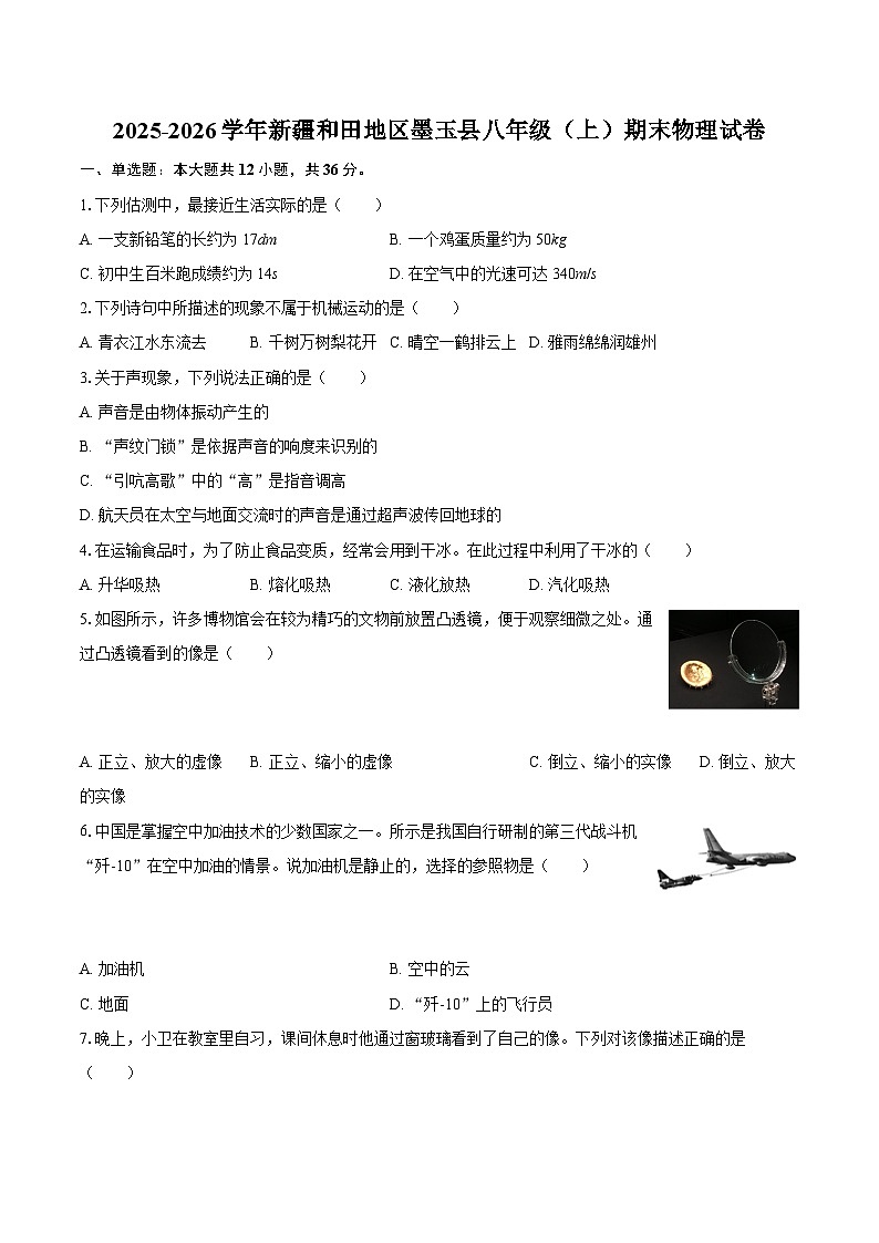 2025-2026学年新疆和田地区墨玉县八年级（上）期末物理试卷-自定义类型第1页
