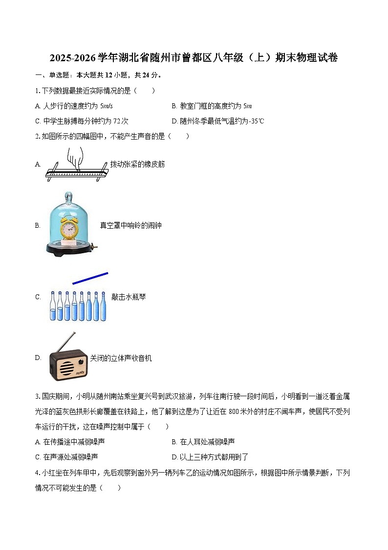 2025-2026学年湖北省随州市曾都区八年级（上）期末物理试卷-自定义类型第1页