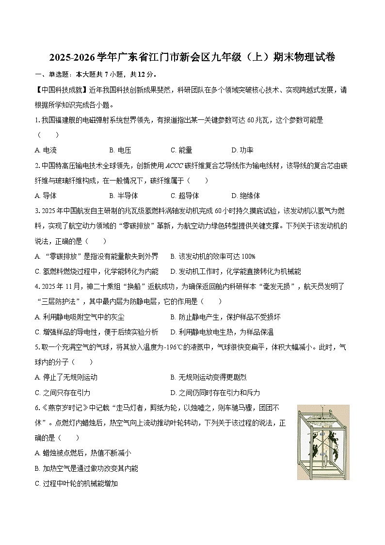 2025-2026学年广东省江门市新会区九年级（上）期末物理试卷-自定义类型第1页