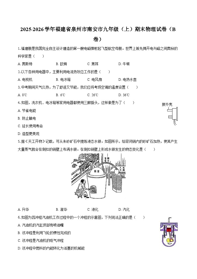 2025-2026学年福建省泉州市南安市九年级（上）期末物理试卷（B卷）-自定义类型第1页