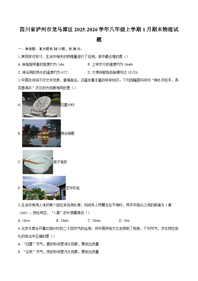 四川省泸州市龙马潭区2025-2026学年八年级上学期1月期末物理试题-自定义类型第1页