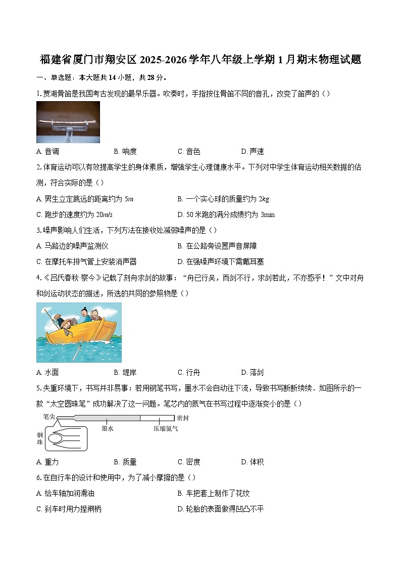 福建省厦门市翔安区2025-2026学年八年级上学期1月期末物理试题-自定义类型第1页