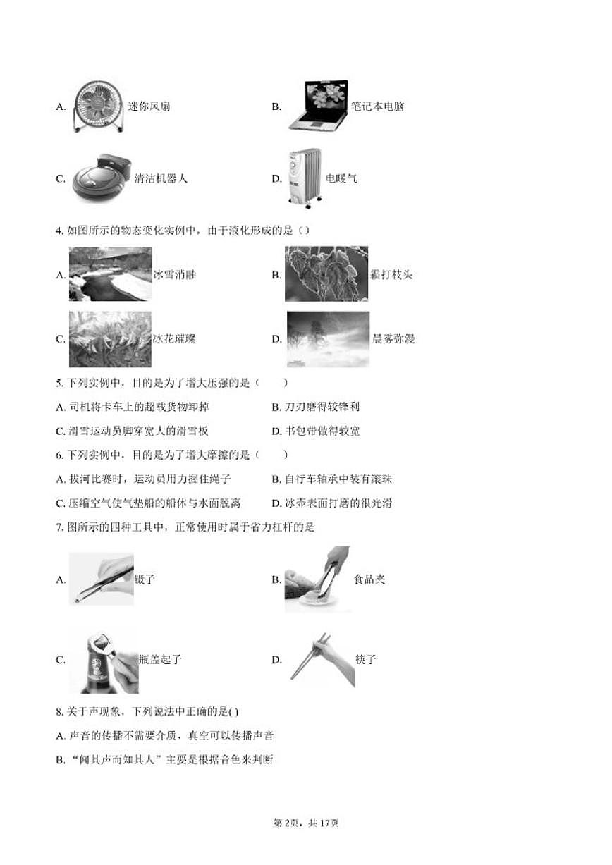 2024-2025学年北京市北京师范大学第二附属中学西城实验学校九年级下学期物理开学测试题（含答案）第2页