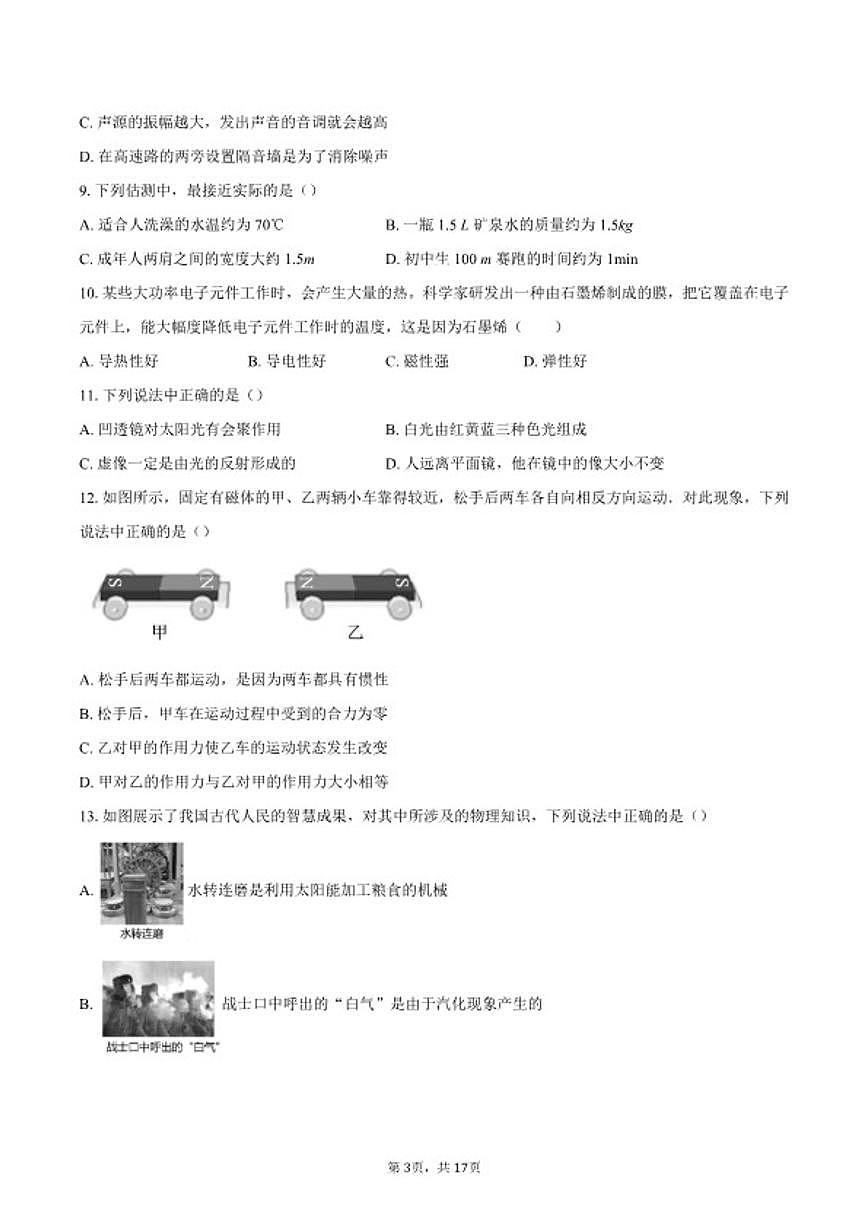2024-2025学年北京市北京师范大学第二附属中学西城实验学校九年级下学期物理开学测试题（含答案）第3页