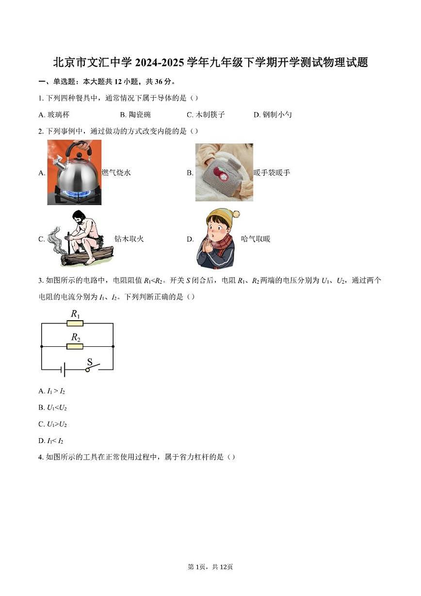 2024-2025学年北京市文汇中学九年级下学期开学测试物理试题（含答案） (1)第1页