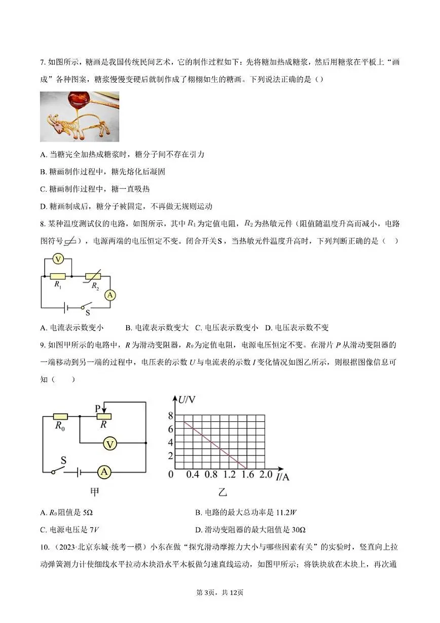 2024-2025学年北京市文汇中学九年级下学期开学测试物理试题（含答案） (1)第3页