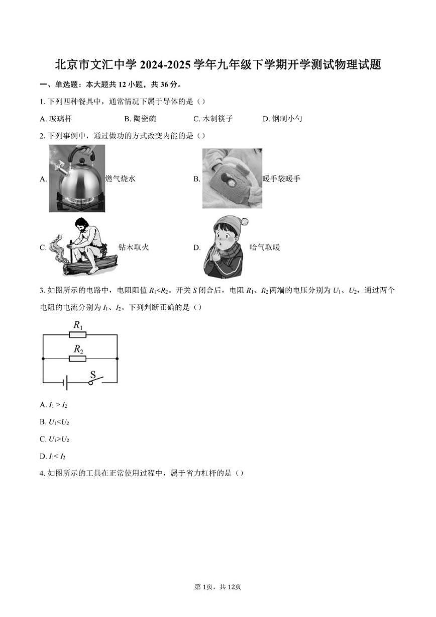 2024-2025学年北京市文汇中学九年级下学期开学测试物理试题（含答案）第1页