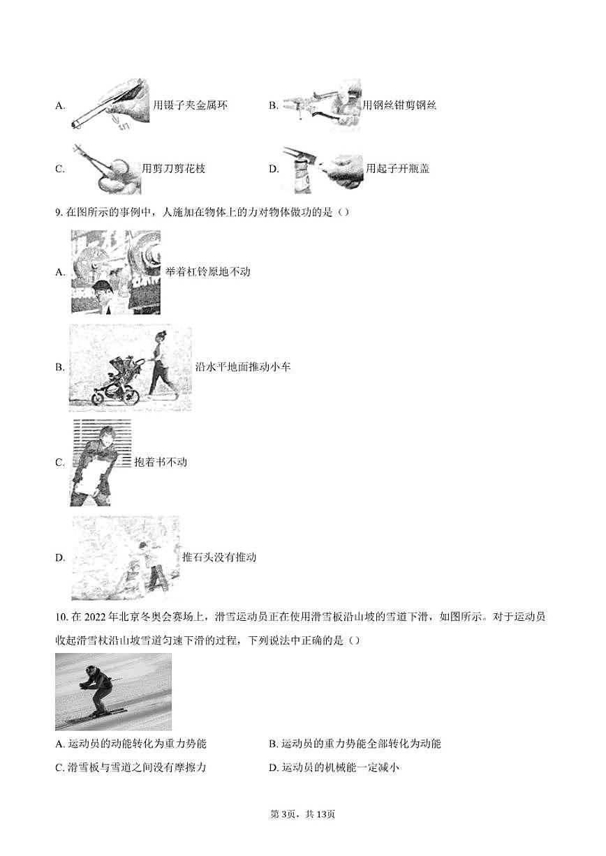 2024-2025学年北京市中国人民大学附属中学九年级下学期物理限时练习题（含答案）第3页