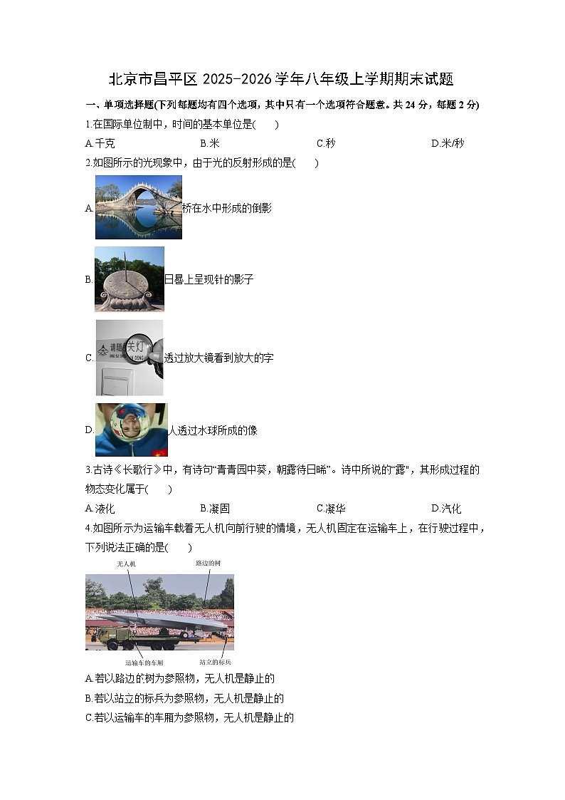 2025-2026学年北京市昌平区八年级上学期期末物理试卷（学生版）第1页