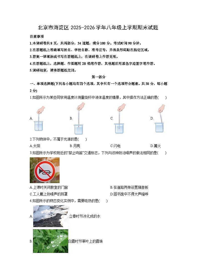 2025-2026学年北京市海淀区八年级上学期期末物理试卷（学生版）第1页