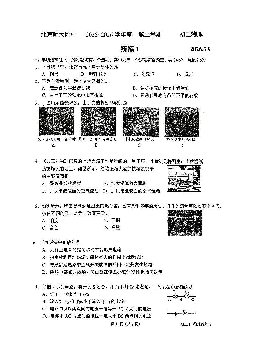 2026北京北师大附中初三（下）统练一物理试卷   无答案第1页