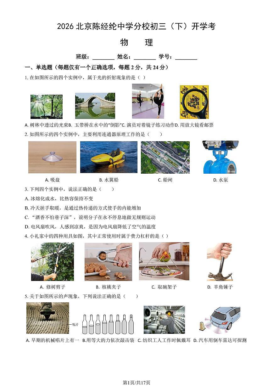 2026北京陈经纶中学分校初三（下）开学考物理试卷   有答案第1页