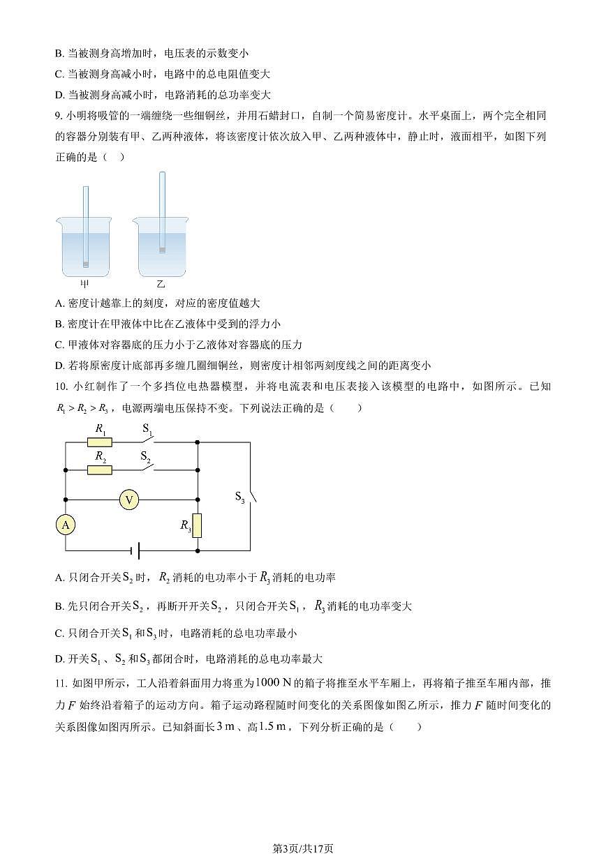 2026北京陈经纶中学分校初三（下）开学考物理试卷   有答案第3页