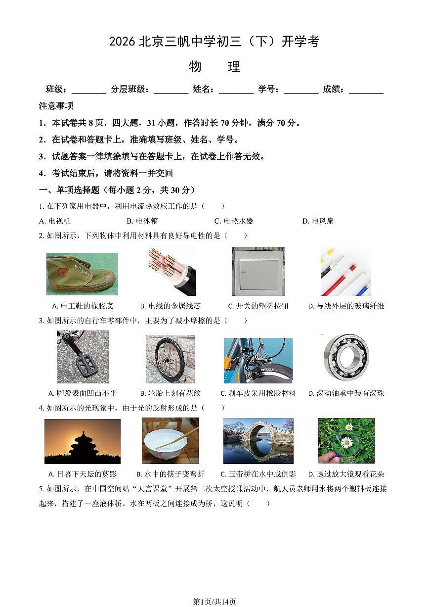 2026北京三帆中学初三（下）开学考物理试卷（教师版）第1页
