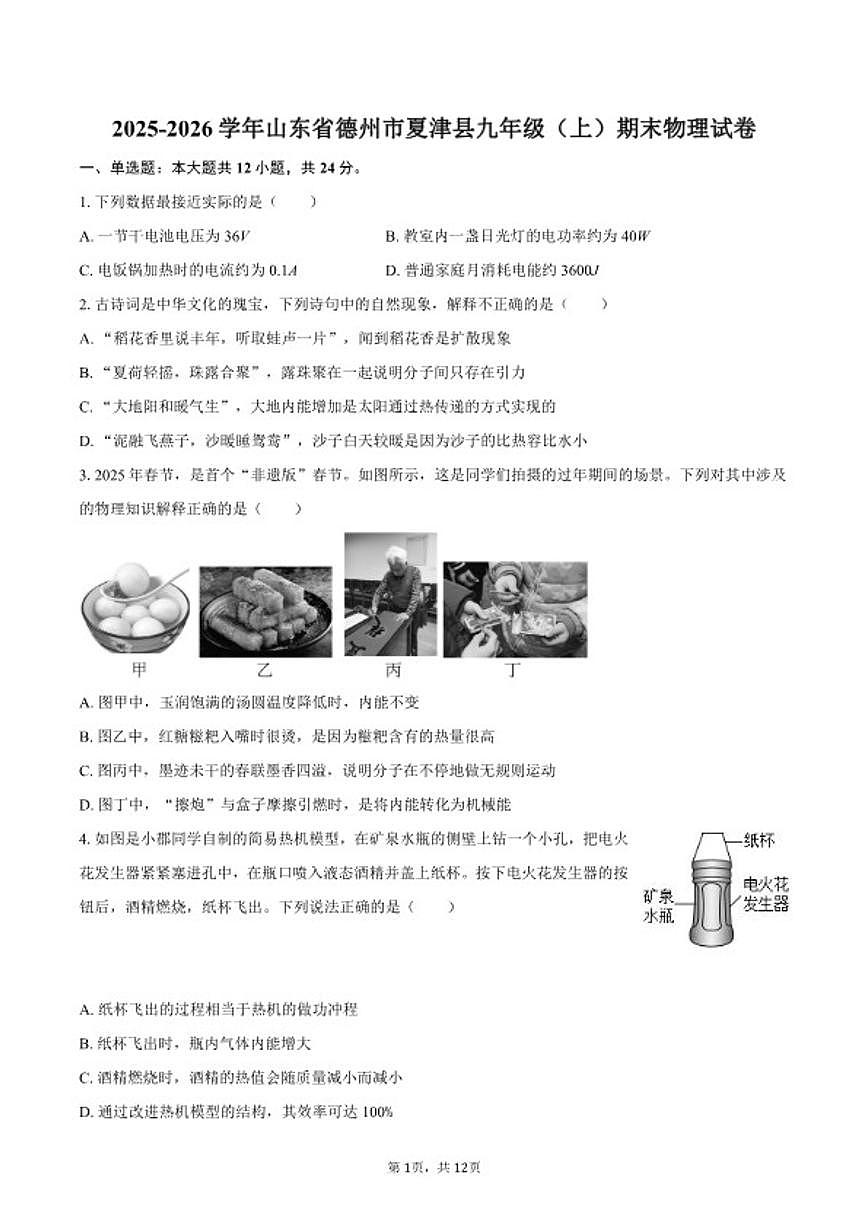 2025-2026学年山东省德州市夏津县九年级（上）期末物理试卷（含答案）第1页