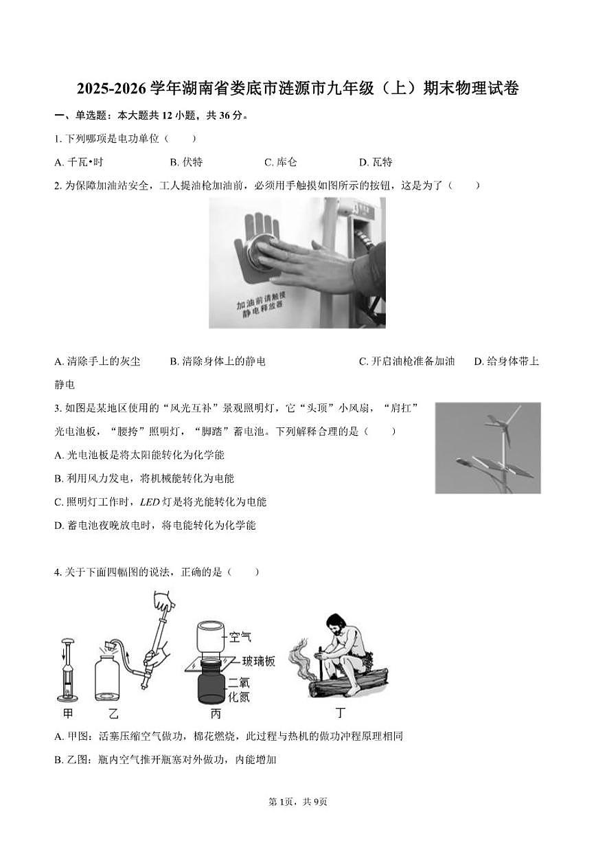 2025-2026学年湖南省娄底市涟源市九年级（上）期末物理试卷（含答案）第1页