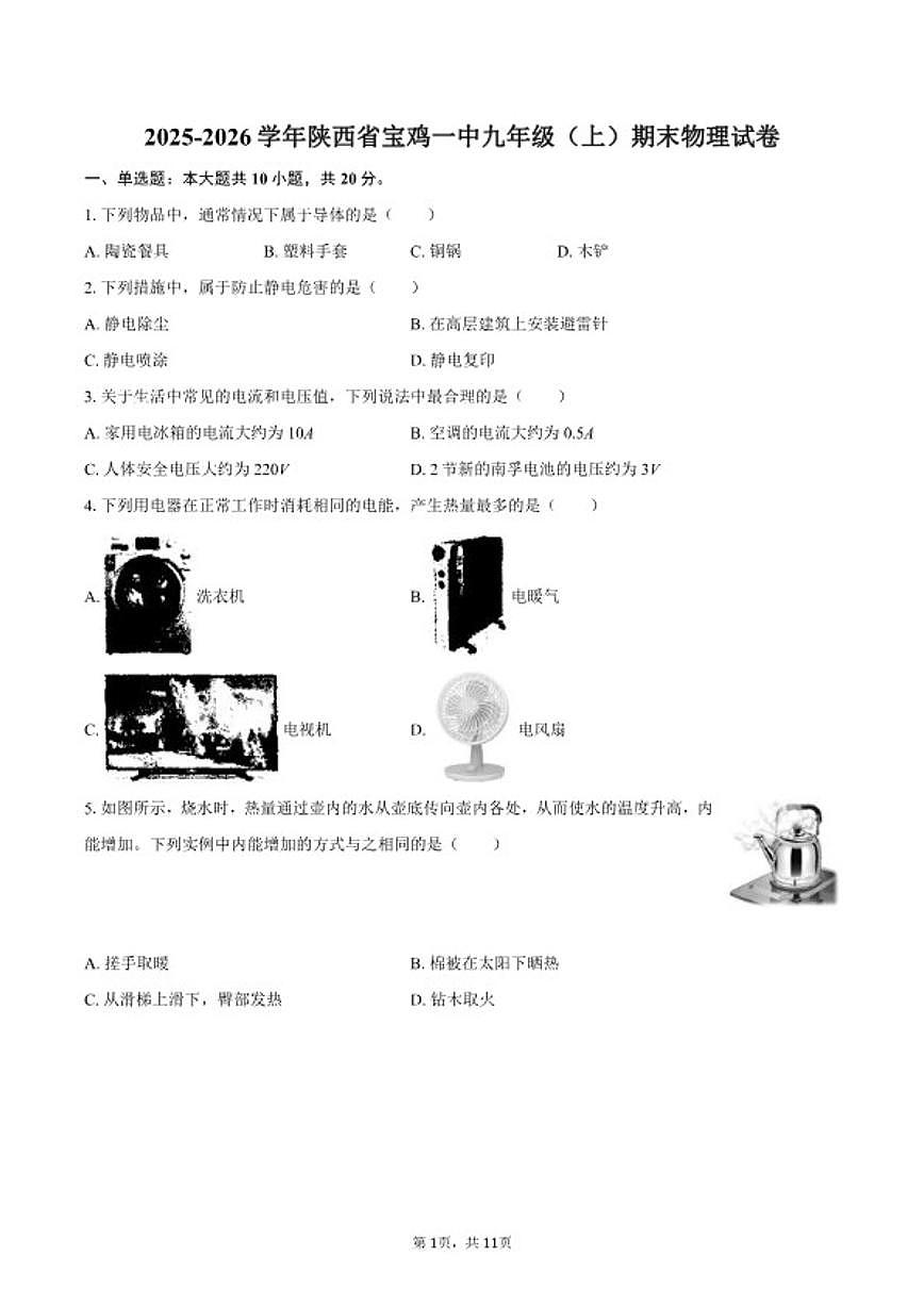 2025-2026学年陕西省宝鸡一中九年级（上）期末物理试卷（含答案）第1页
