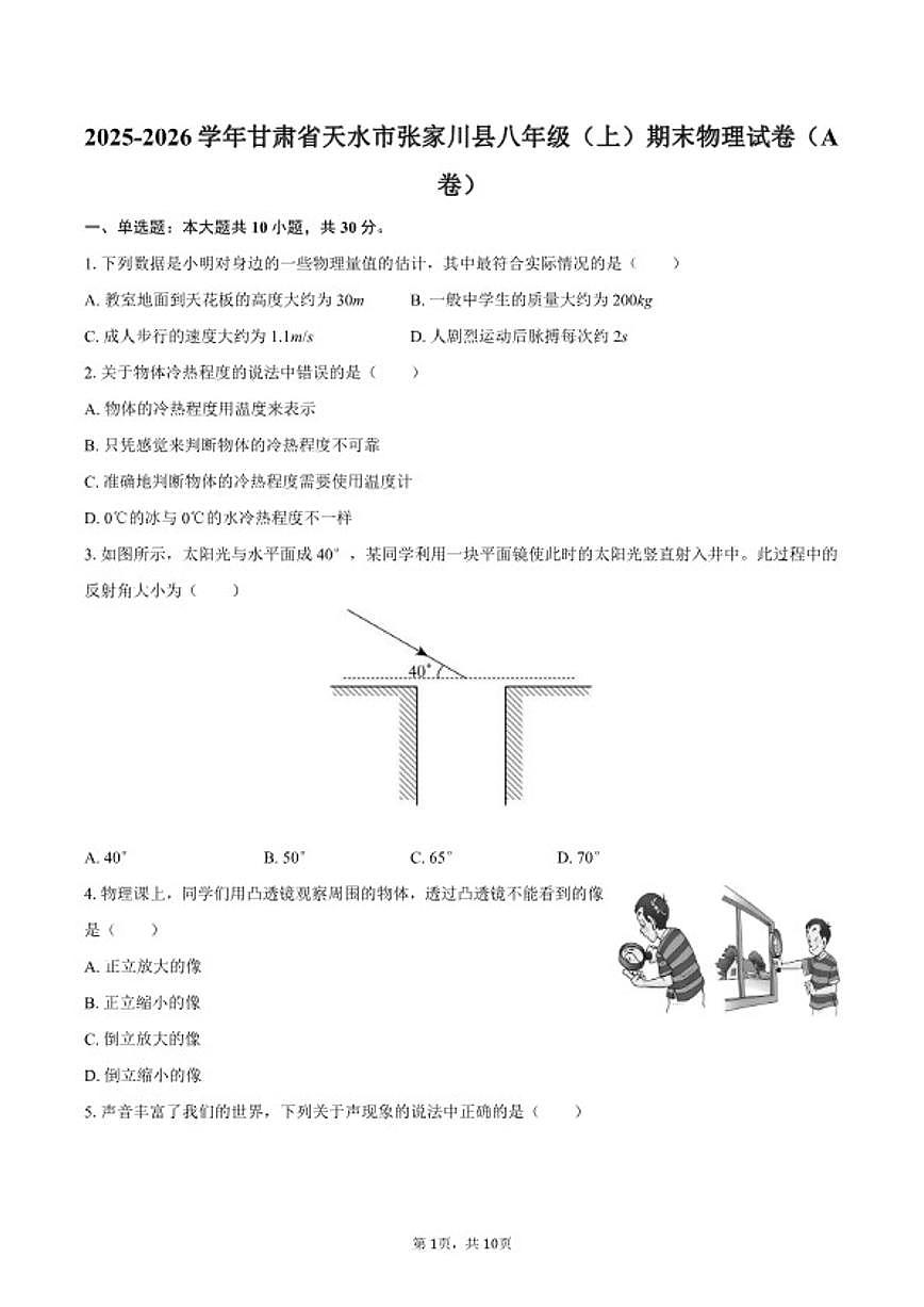 2025-2026学年甘肃省天水市张家川县八年级（上）期末物理（A卷）试卷（含答案）第1页