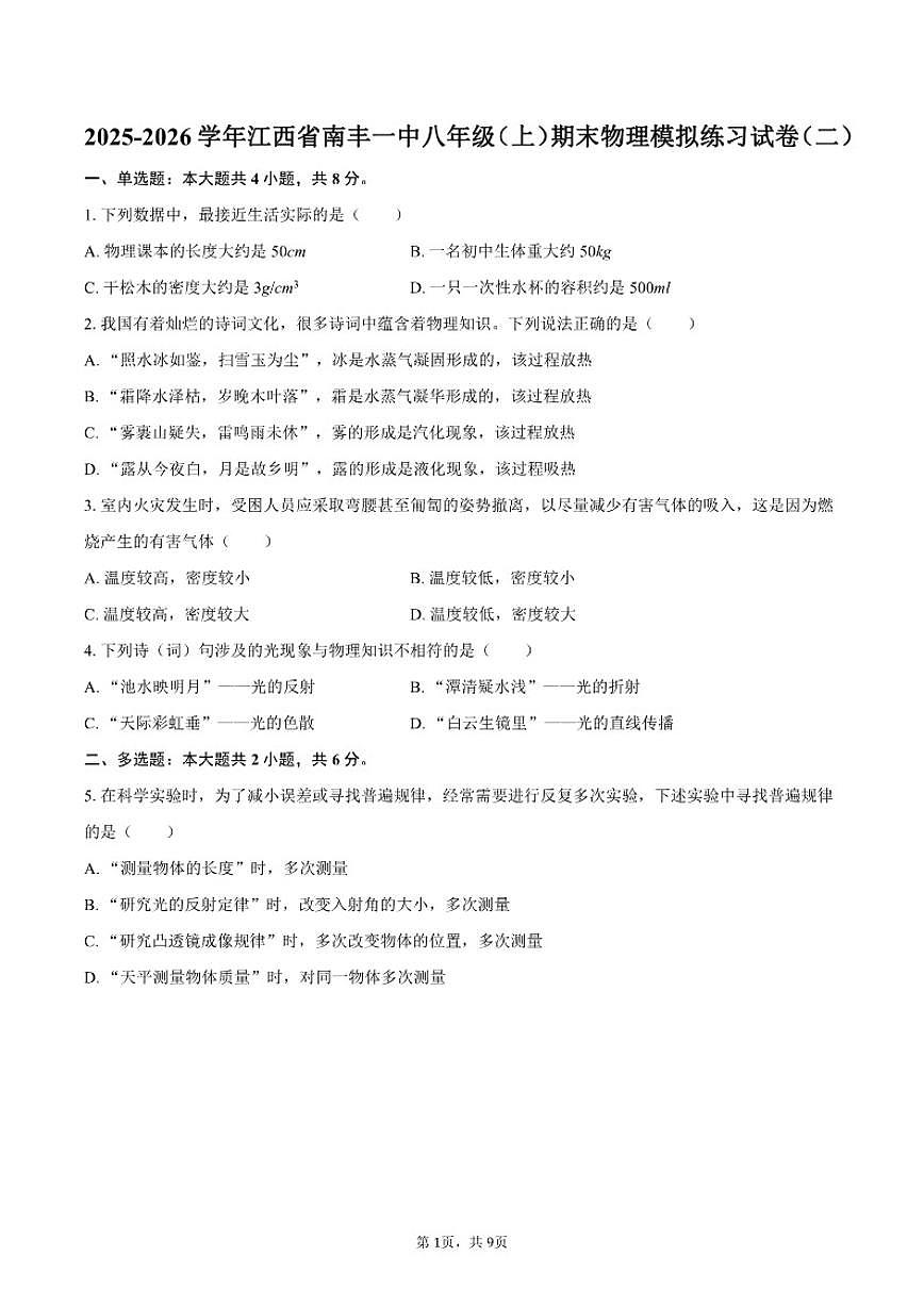 2025-2026学年江西省抚州市南丰一中八年级（上）期末物理模拟练习（二）试卷（含答案）第1页