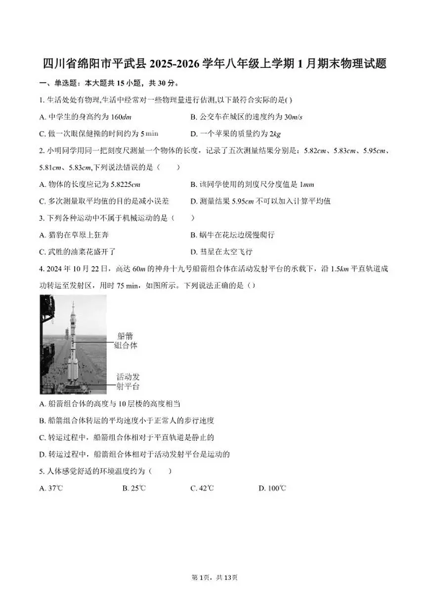 2025-2026学年四川省绵阳市平武县八年级上学期1月期末物理试题（含答案）第1页