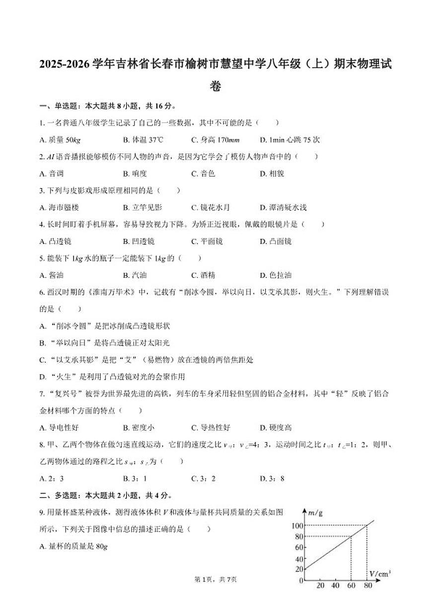 2025-2026学年吉林省长春市榆树市慧望中学八年级（上）期末物理试卷（含答案）第1页