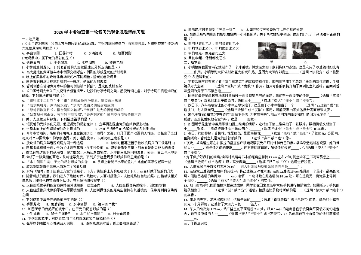 2026年中考物理第一轮复习光现象及透镜练习题第1页