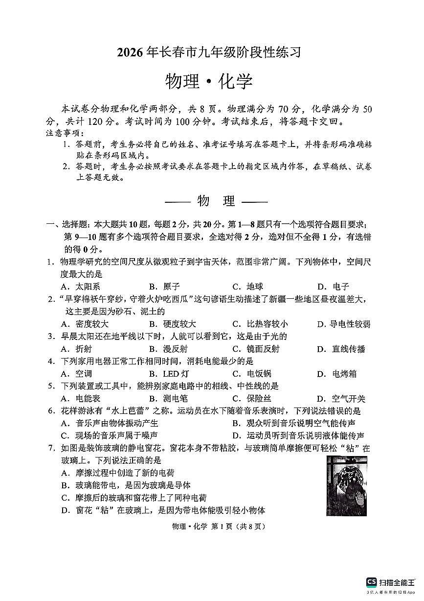 长春市九下第一次市模物理化学试卷第1页