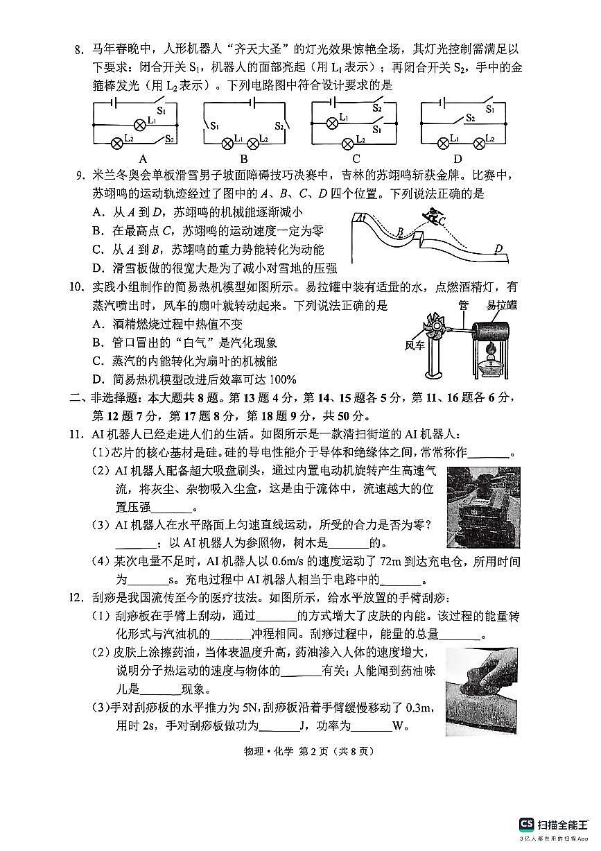 长春市九下第一次市模物理化学试卷第2页