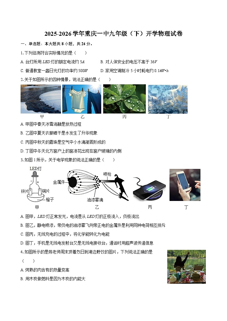 2025-2026学年重庆一中九年级（下）开学物理试卷-自定义类型第1页