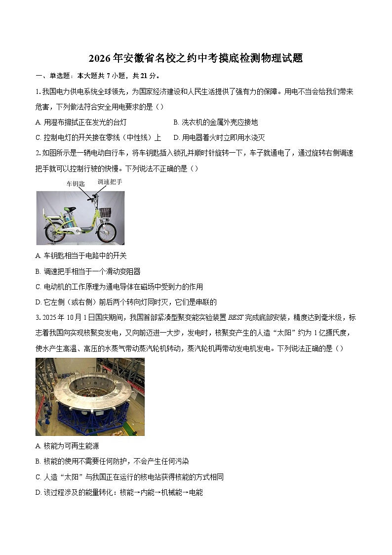 2026年安徽省名校之约中考摸底检测物理试题-自定义类型第1页