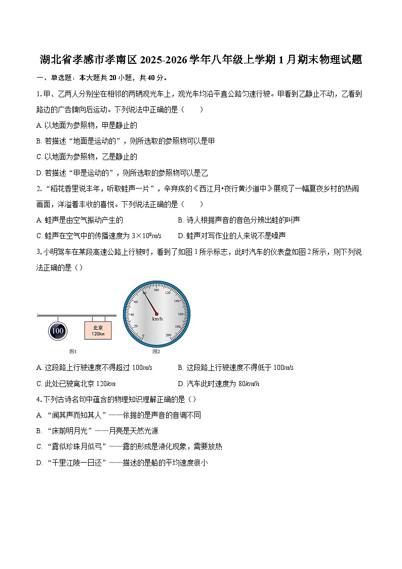 湖北省孝感市孝南区2025-2026学年八年级上学期1月期末物理试题-自定义类型第1页