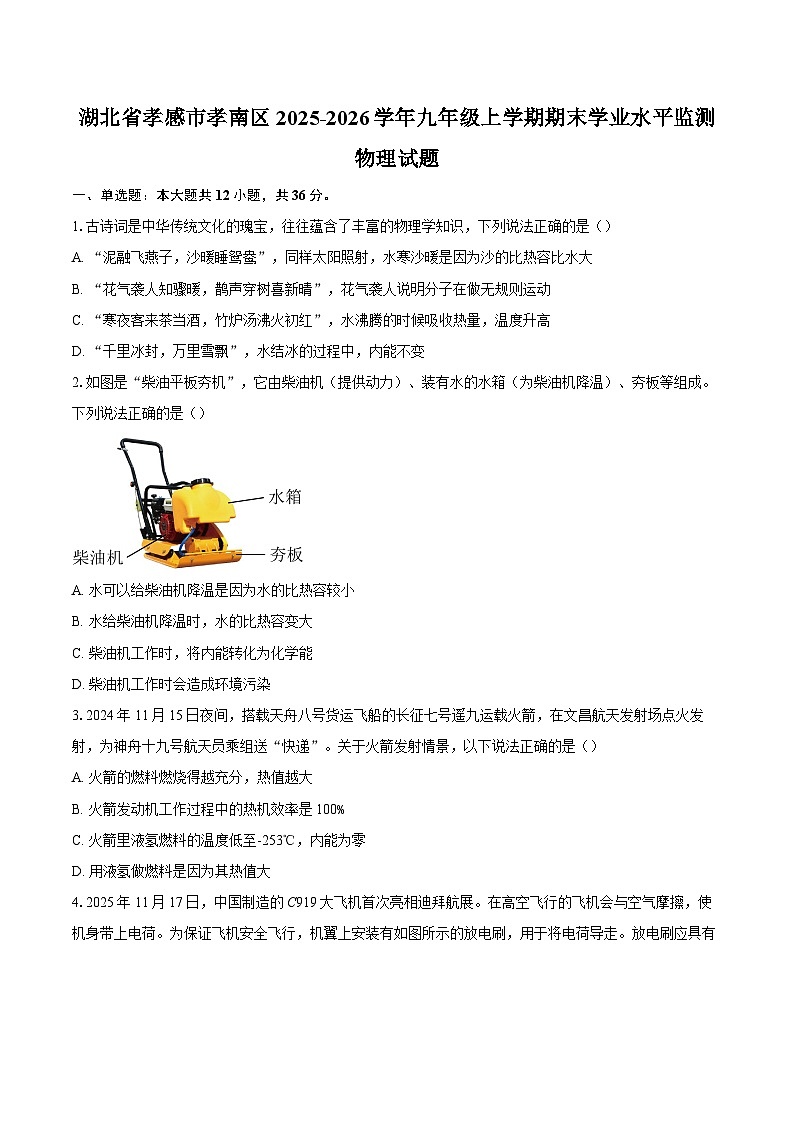 湖北省孝感市孝南区2025-2026学年九年级上学期期末学业水平监测物理试题-自定义类型第1页