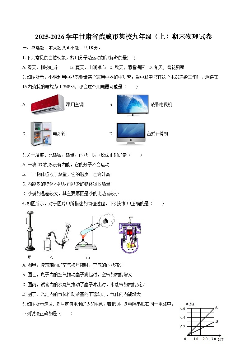 2025-2026学年甘肃省武威市某校九年级（上）期末物理试卷-自定义类型第1页