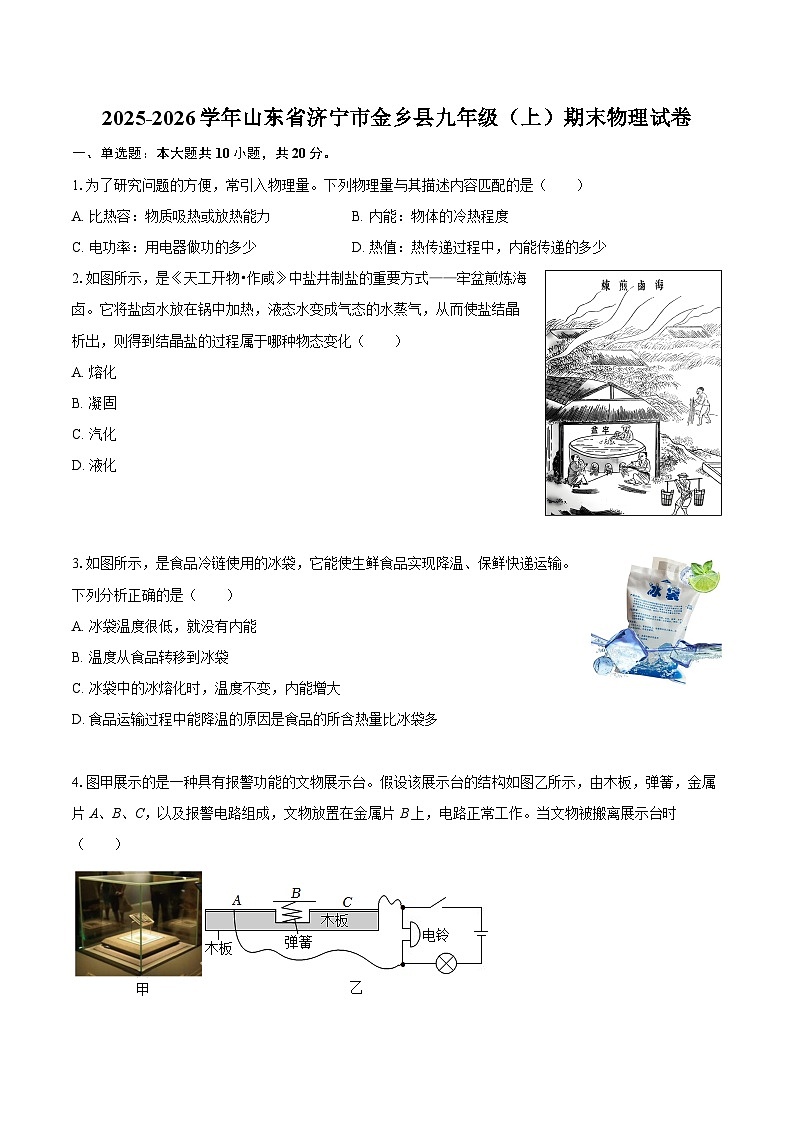 2025-2026学年山东省济宁市金乡县九年级（上）期末物理试卷-自定义类型第1页