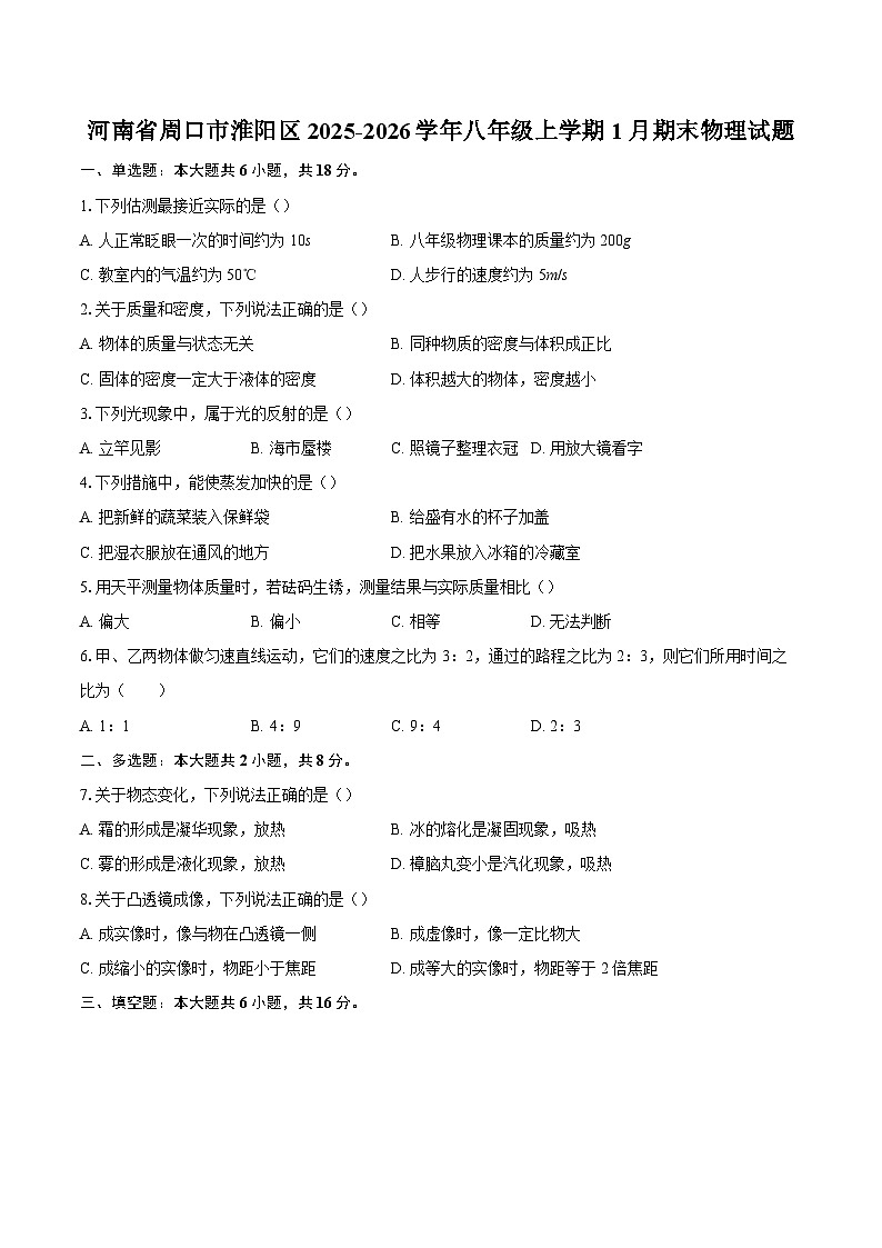 河南省周口市淮阳区2025-2026学年八年级上学期1月期末物理试题-自定义类型第1页