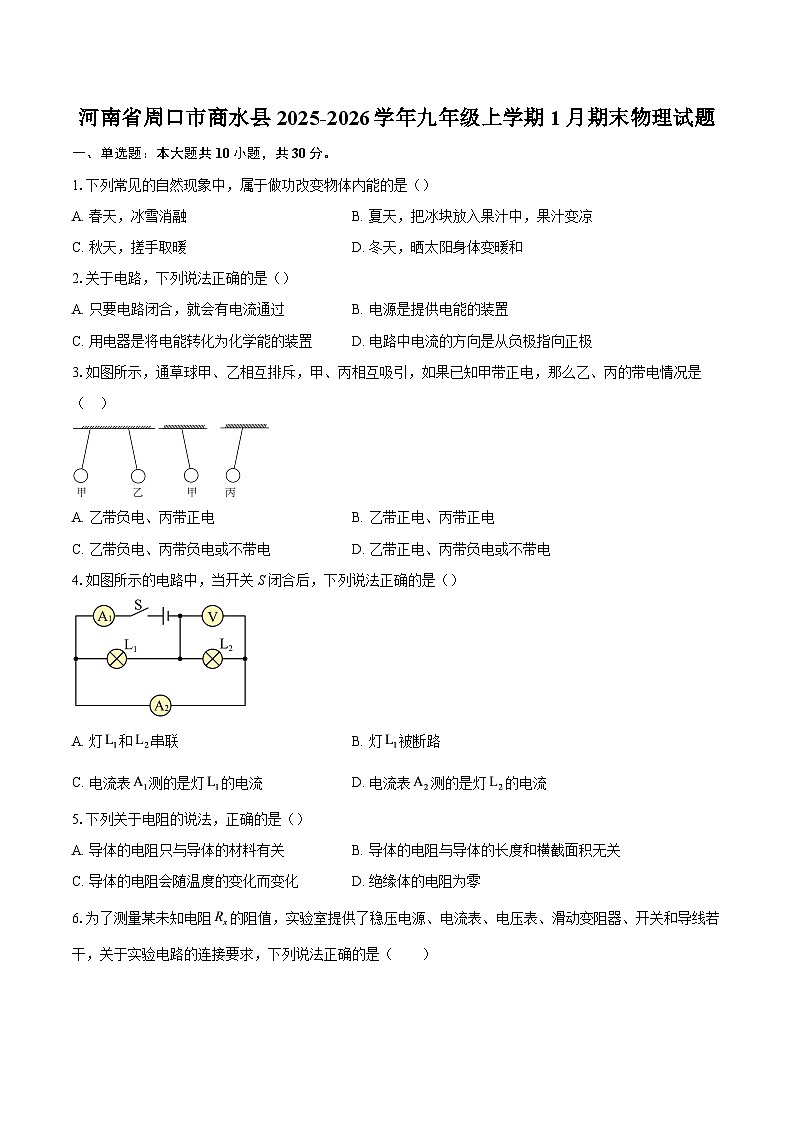 河南省周口市商水县2025-2026学年九年级上学期1月期末物理试题-自定义类型第1页