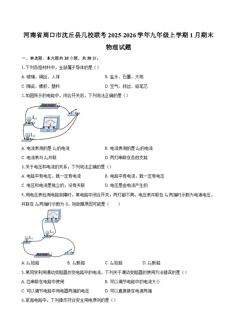 河南省周口市沈丘县几校联考2025-2026学年九年级上学期1月期末物理试题-自定义类型第1页
